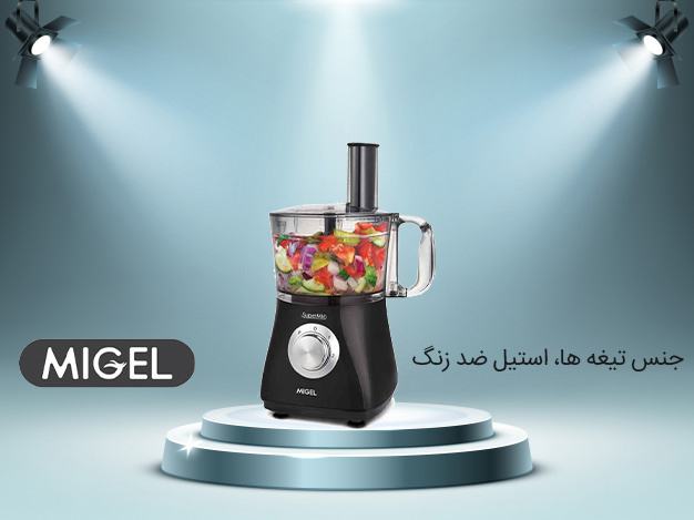 غذاساز میگل مدل MIGEL GFP 700 - Image 5