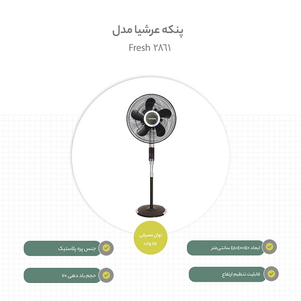 پنکه مدل - ARSHIA - Fresh 2861 - Image 5