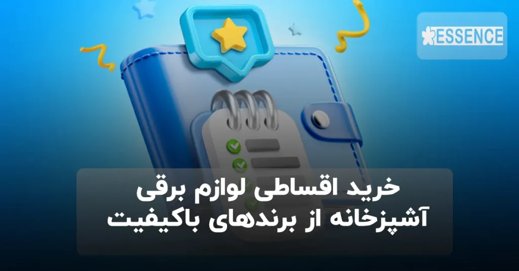 خرید اقساطی لوازم برقی آشپزخانه