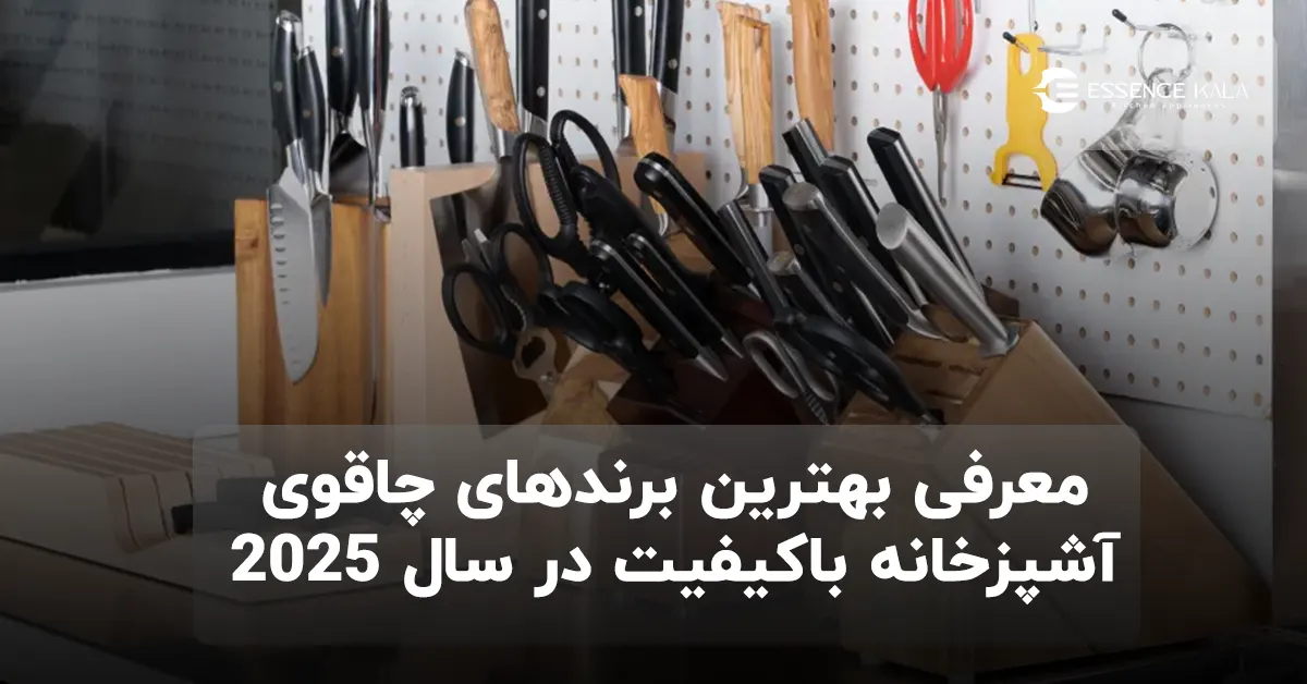 معرفی بهترین برندهای چاقوی آشپزخانه باکیفیت در سال 2025