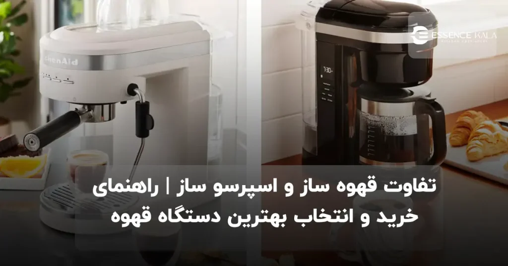 تفاوت قهوه ساز و اسپرسو ساز | راهنمای خرید و انتخاب بهترین دستگاه قهوه