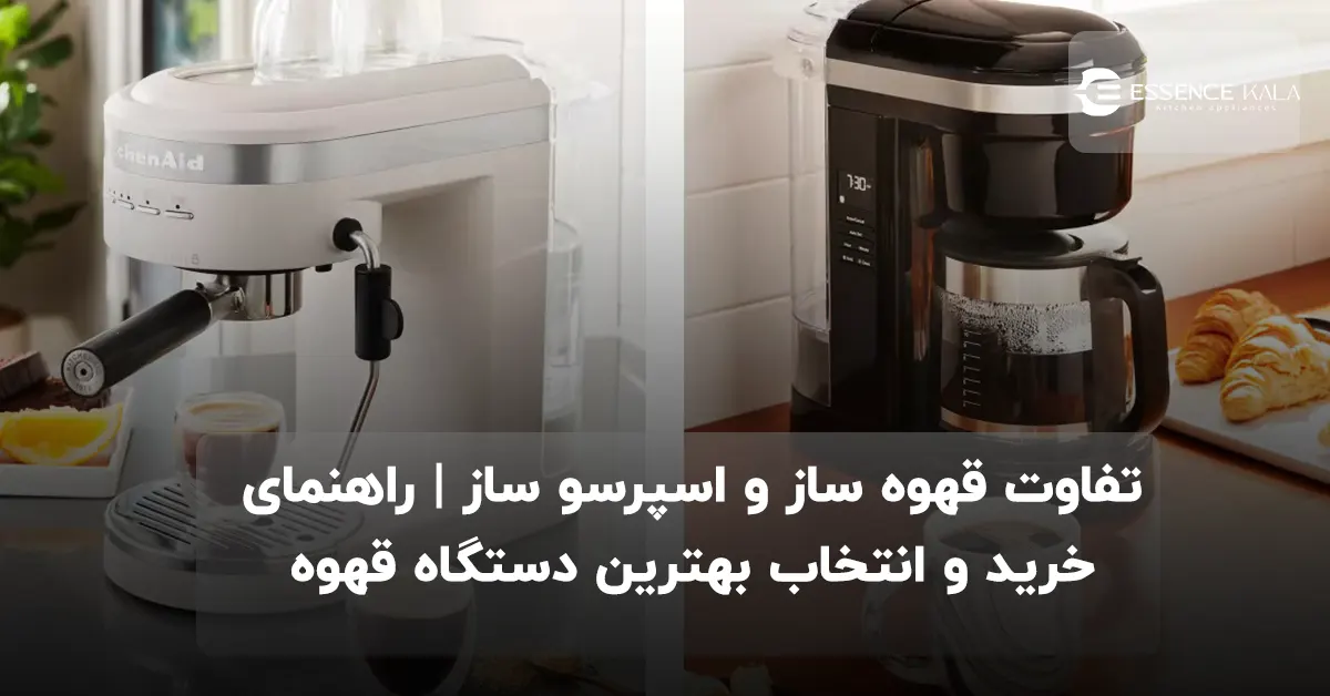 تفاوت قهوه ساز و اسپرسو ساز | راهنمای خرید و انتخاب بهترین دستگاه قهوه