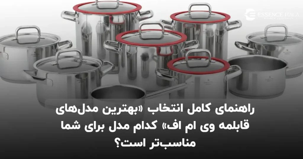 راهنمای کامل انتخاب «بهترین مدل‌های قابلمه وی ام اف» کدام مدل برای شما مناسب‌تر است؟