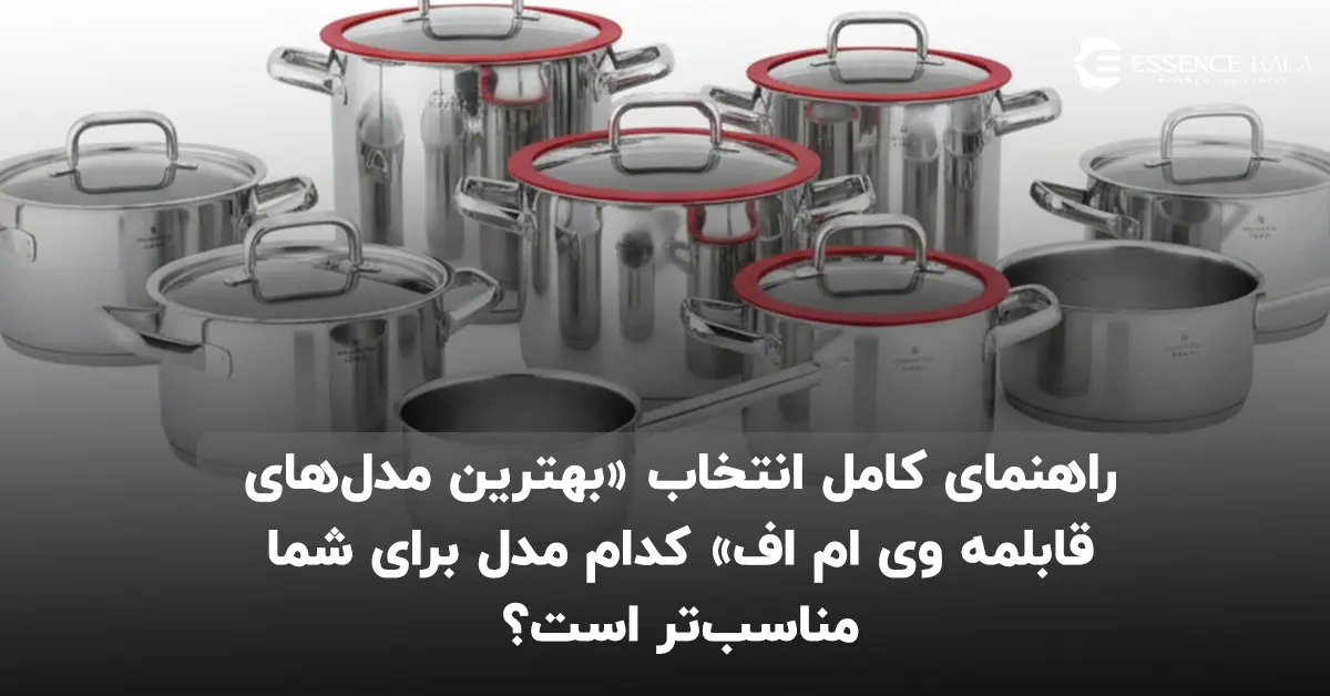 راهنمای کامل انتخاب «بهترین مدل‌های قابلمه وی ام اف» کدام مدل برای شما مناسب‌تر است؟