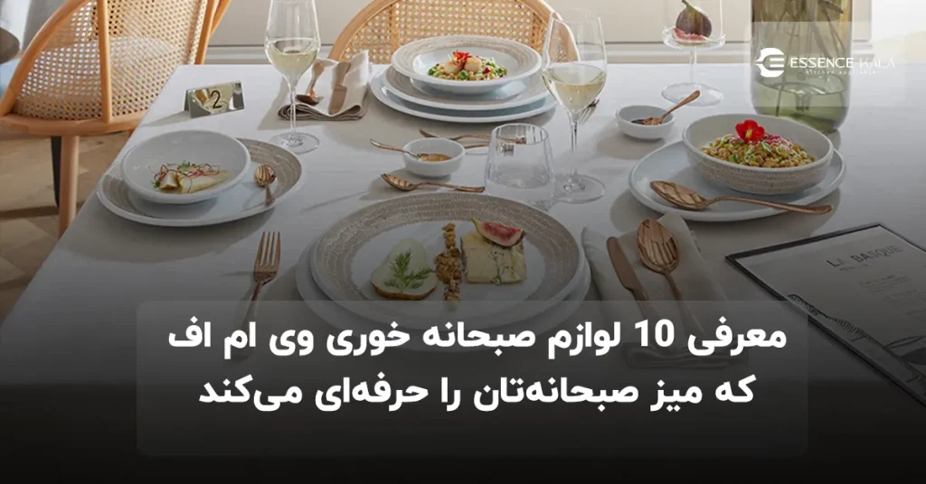 معرفی 10 لوازم صبحانه خوری وی ام اف که میز صبحانهتان را حرفهای میکند