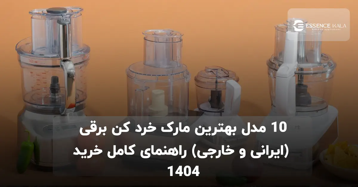 10 مدل بهترین مارک خرد کن برقی (ایرانی و خارجی) راهنمای کامل خرید 1404