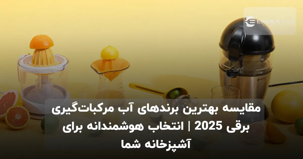 مقایسه بهترین برندهای آب مرکبات‌گیری برقی ۲۰۲۵ | انتخاب هوشمندانه برای آشپزخانه شما