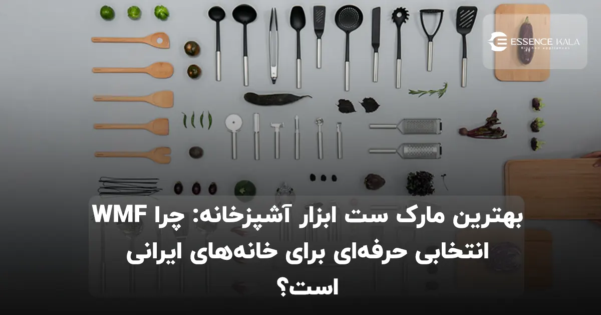 بهترین مارک ست ابزار آشپزخانه: چرا WMF انتخابی حرفه‌ای برای خانه‌های ایرانی است؟