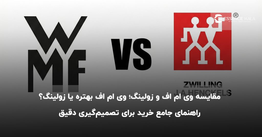 مقایسه وی ام اف و زولینگ؛ وی ام اف بهتره یا زولینگ؟ راهنمای جامع خرید برای تصمیمگیری دقیق