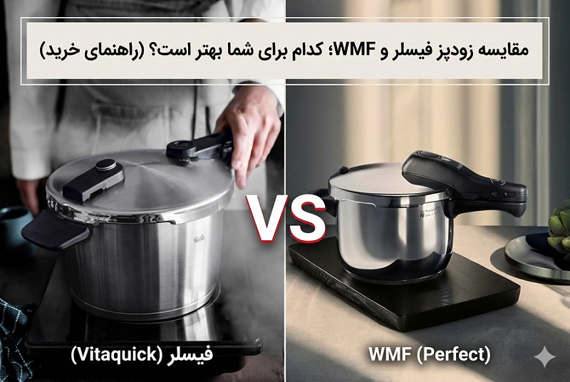 مقایسه زودپز فیسلر و WMF؛ کدام برای شما بهتر است؟ (راهنمای خرید)