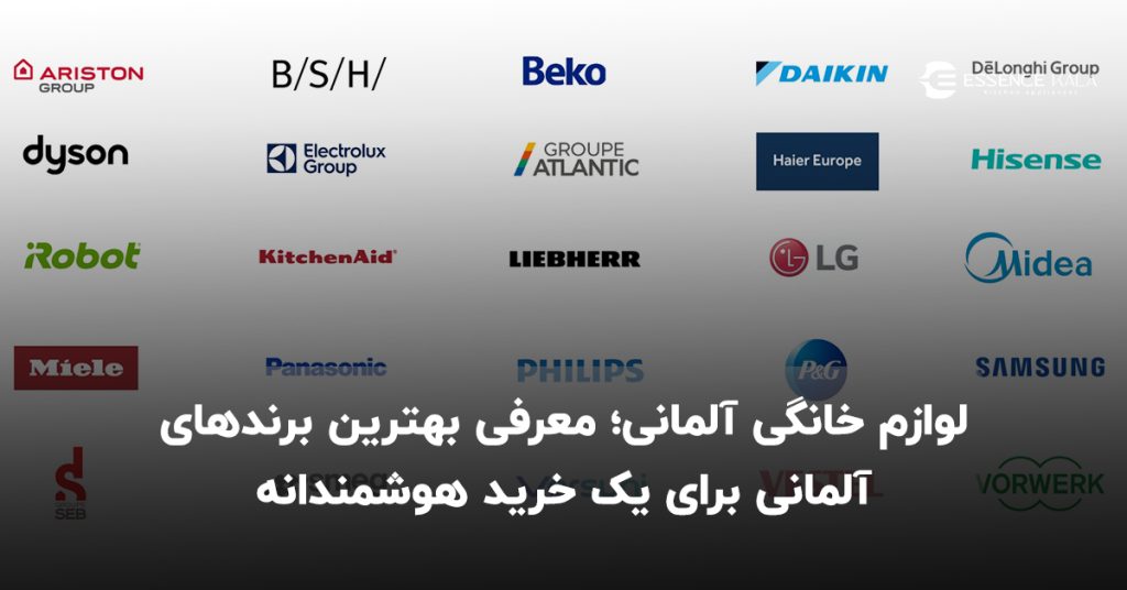 لوازم خانگی آلمانی؛ معرفی بهترین برندهای آلمانی برای یک خرید هوشمندانه