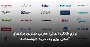 لوازم خانگی آلمانی؛ معرفی بهترین برندهای آلمانی برای یک خرید هوشمندانه