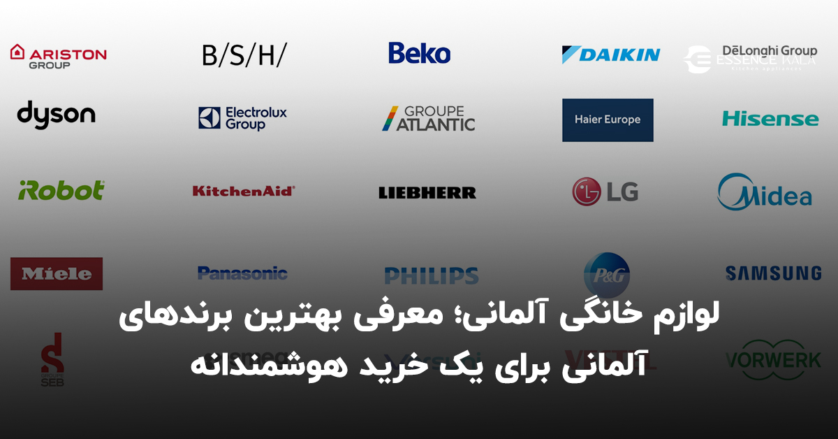 لوازم خانگی آلمانی؛ معرفی بهترین برندهای آلمانی برای یک خرید هوشمندانه